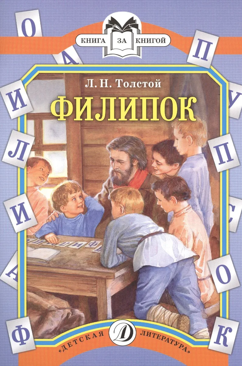 Филипок: были и рассказ