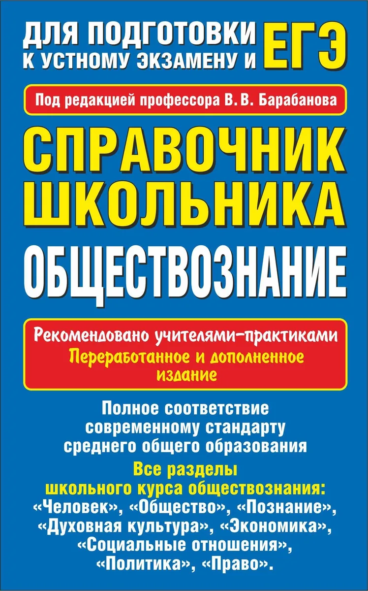Обществознание. Справочник школьника для подготовки к устному экзамену и ЕГЭ