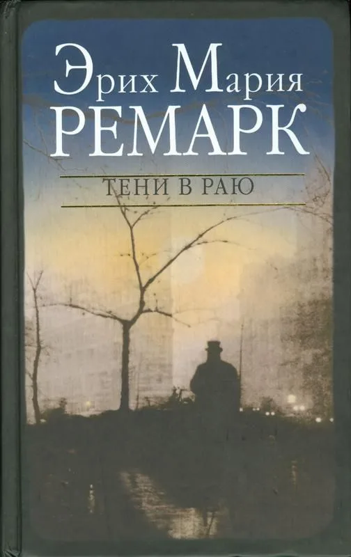 Тени в раю