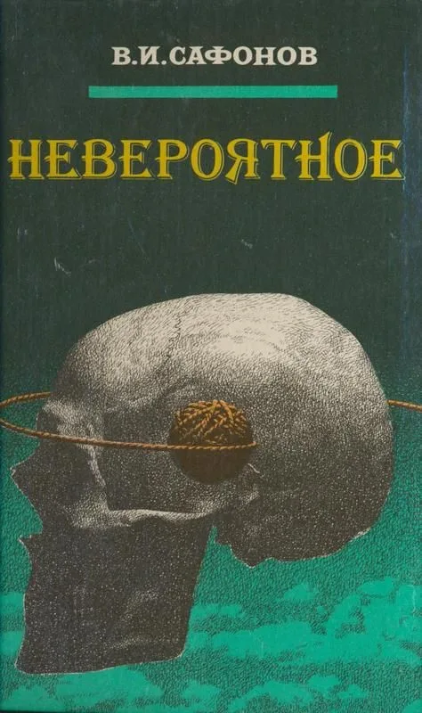 Невероятное