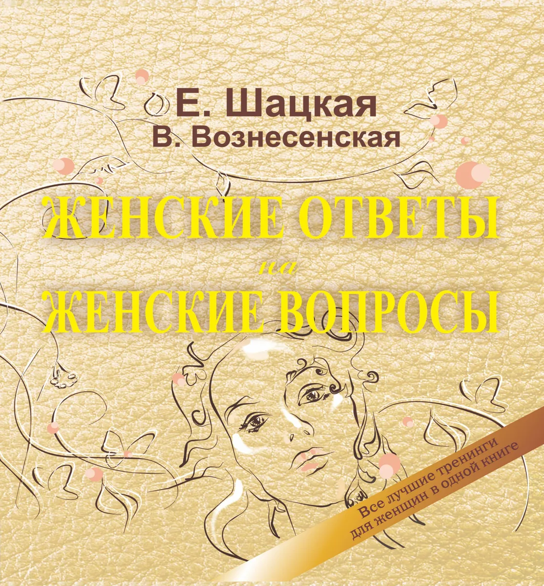 Книга женской силы = Женские ответы на женские вопросы: все лучшие тренинги для  женщин в одной книге