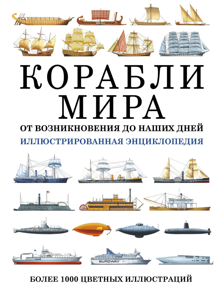 Корабли мира. От возникновения до наших дней: иллюстрированная энциклопедия