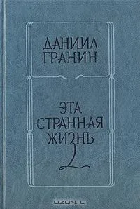 Эта странная жизнь