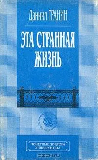 Эта странная жизнь