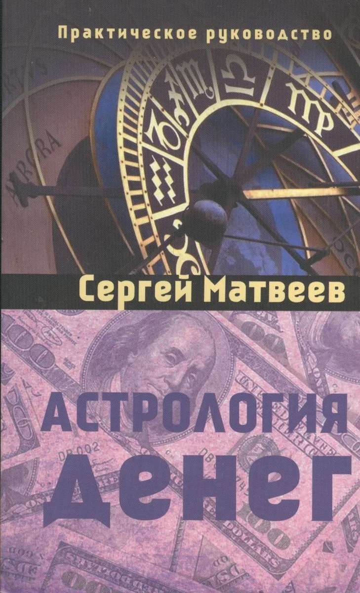 Астрология денег