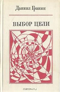 Выбор цели