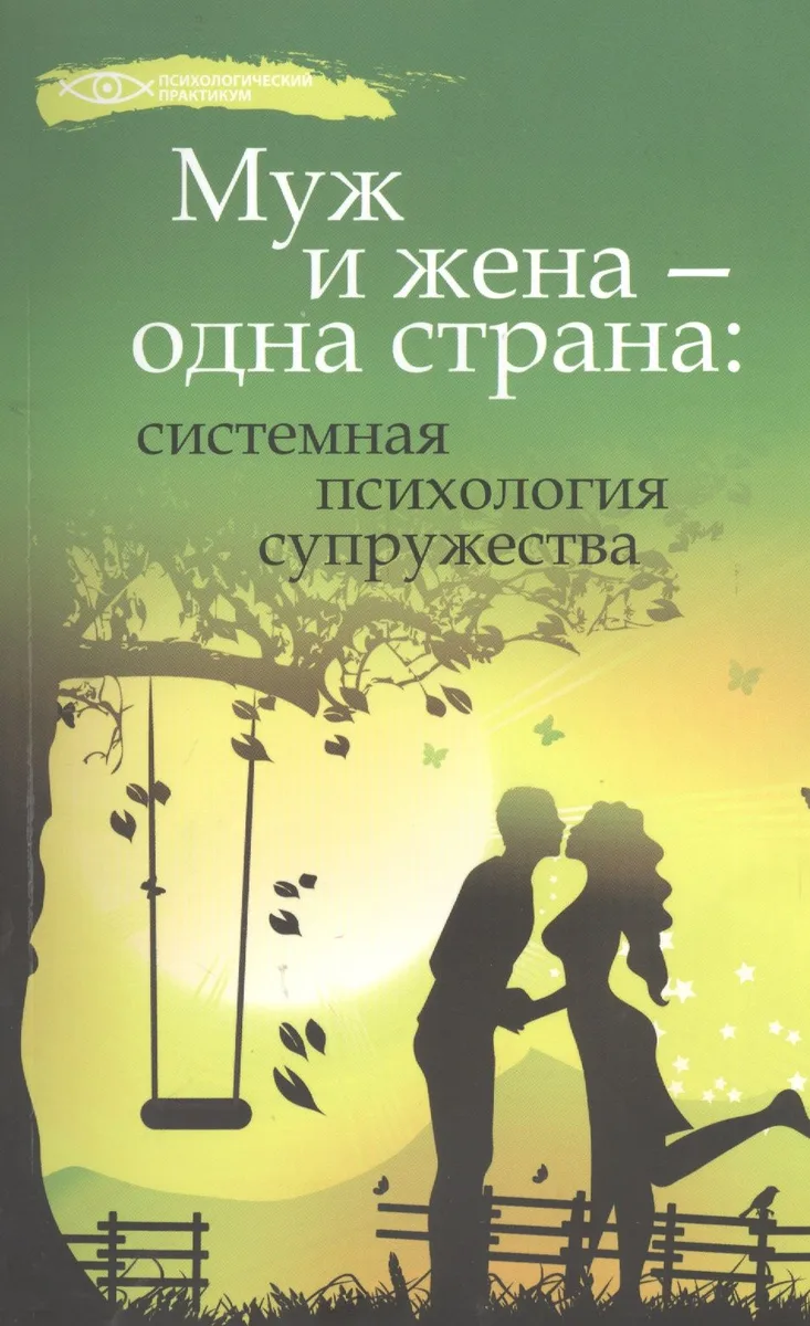 Муж и жена - одна страна: системная психология супружества