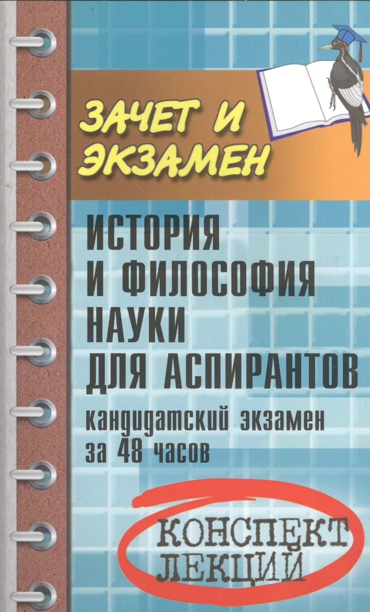 История и философия науки для аспирантов: кандидатский экзамен за 48 часов: учебное пособие / 3-е изд., доп.