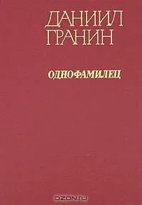Однофамилец