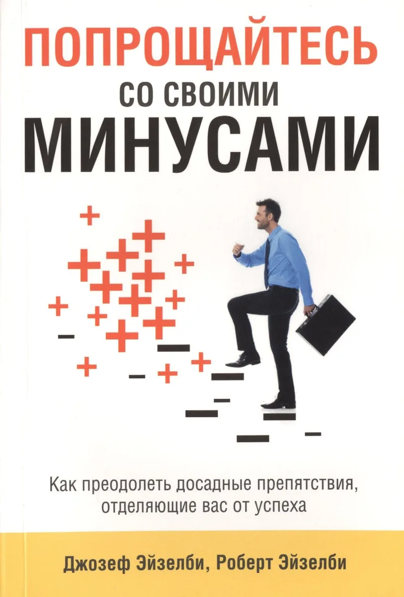 Попрощайтесь со своими минусами
