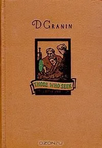 Those who seek / Искатели