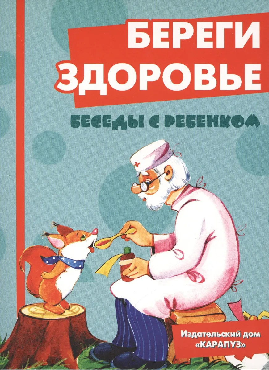 Беседы с ребенком.Береги здоровье.Компл.карточек