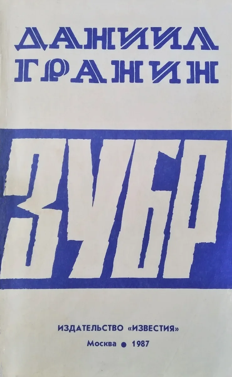 Зубр