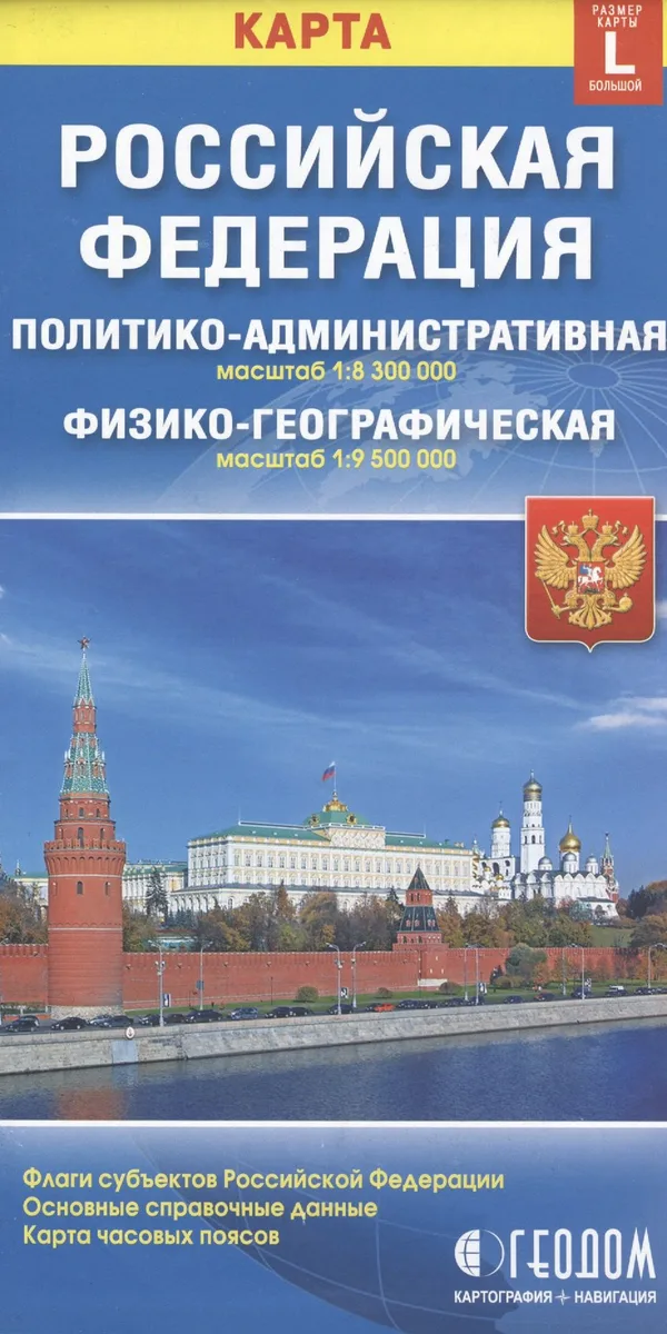 Карта РФ полит.-адм. (1:8,3 млн) физ.-геогр. (1:9,5) (разм. L) (м) (раскл)