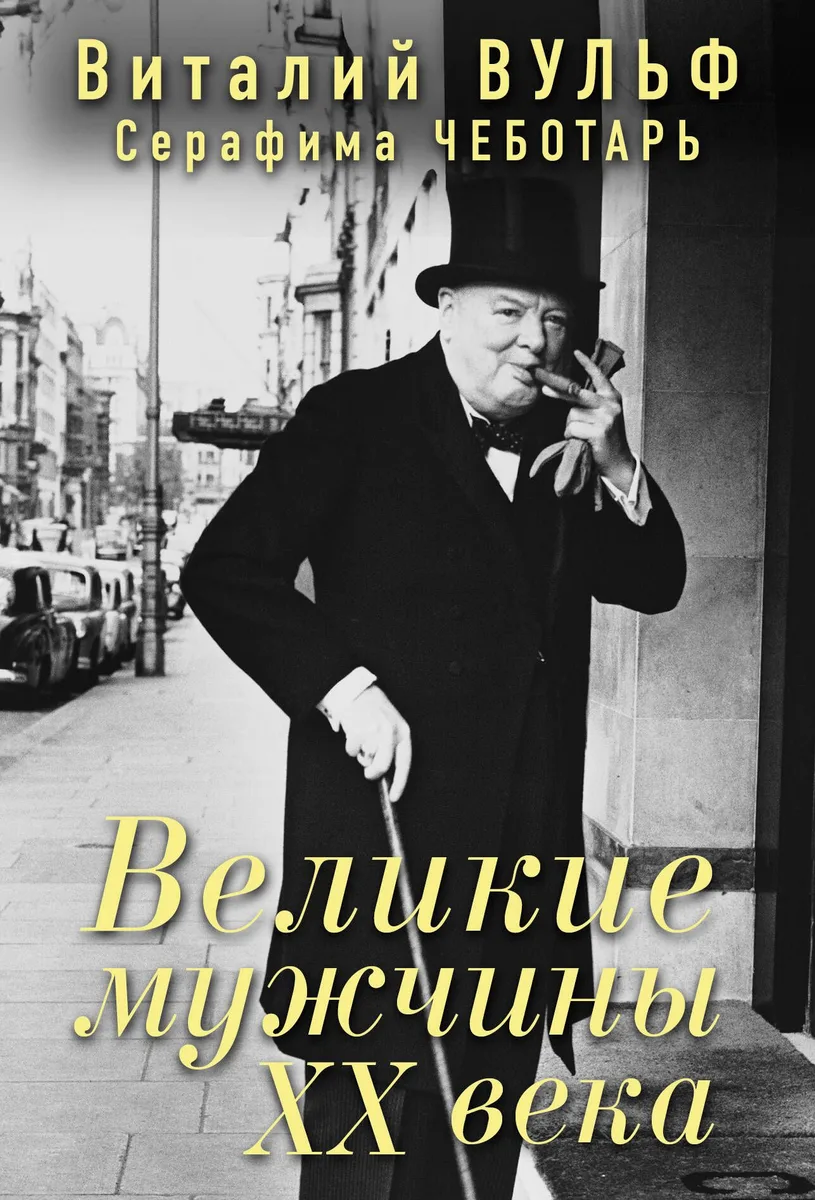 Великие мужчины XX века
