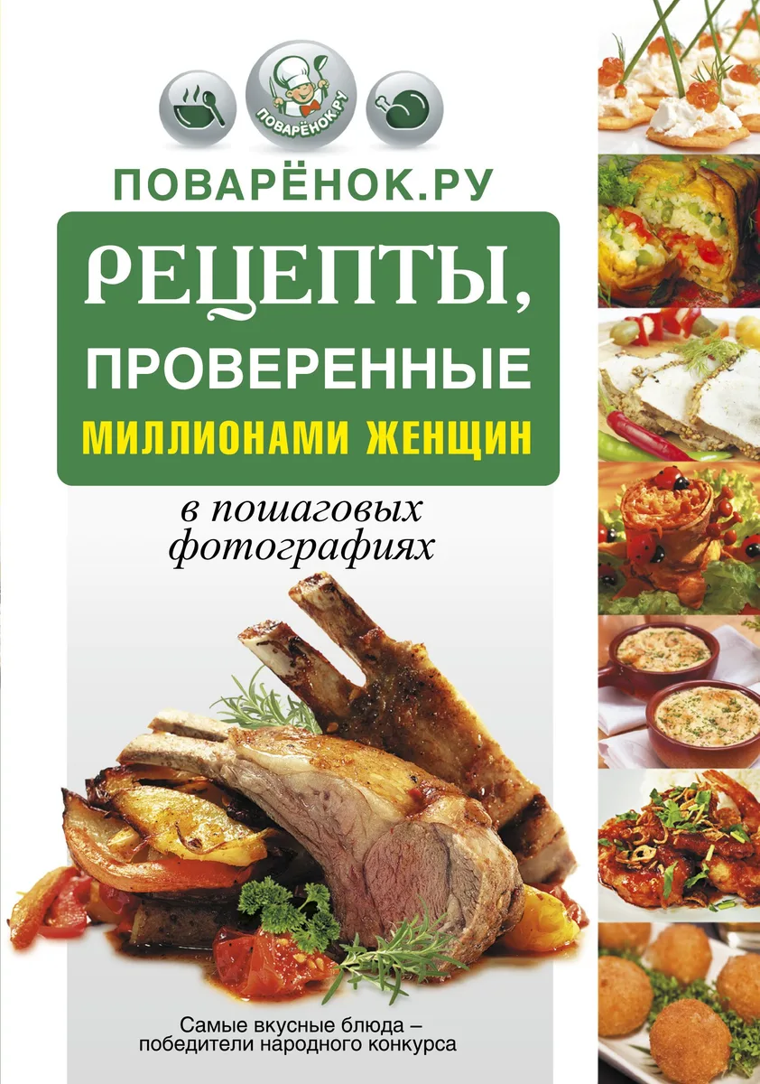 Поварёнок.ру. Рецепты, проверенные миллионами женщин, в пошаговых фотографиях