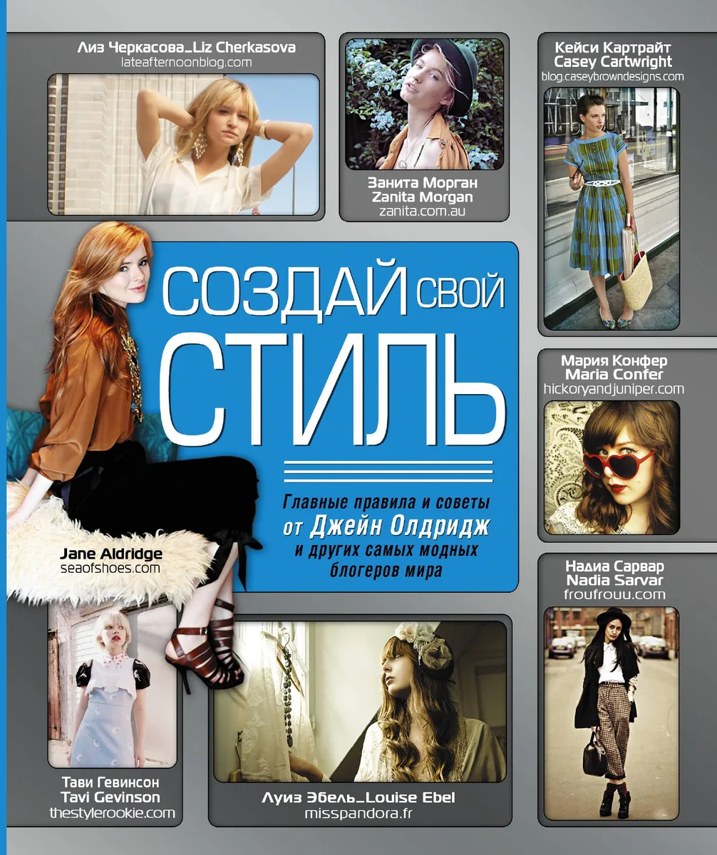Создай свой стиль
