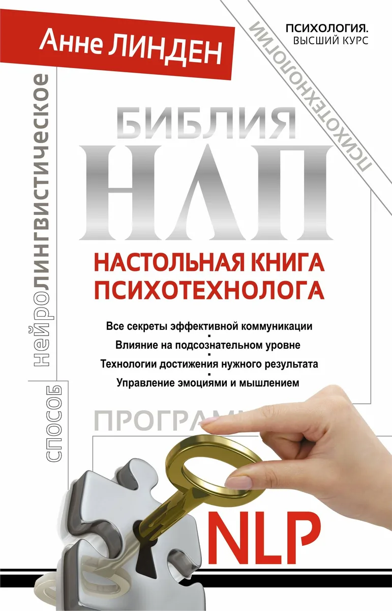 Библия НЛП. Настольная книга психотехнолога