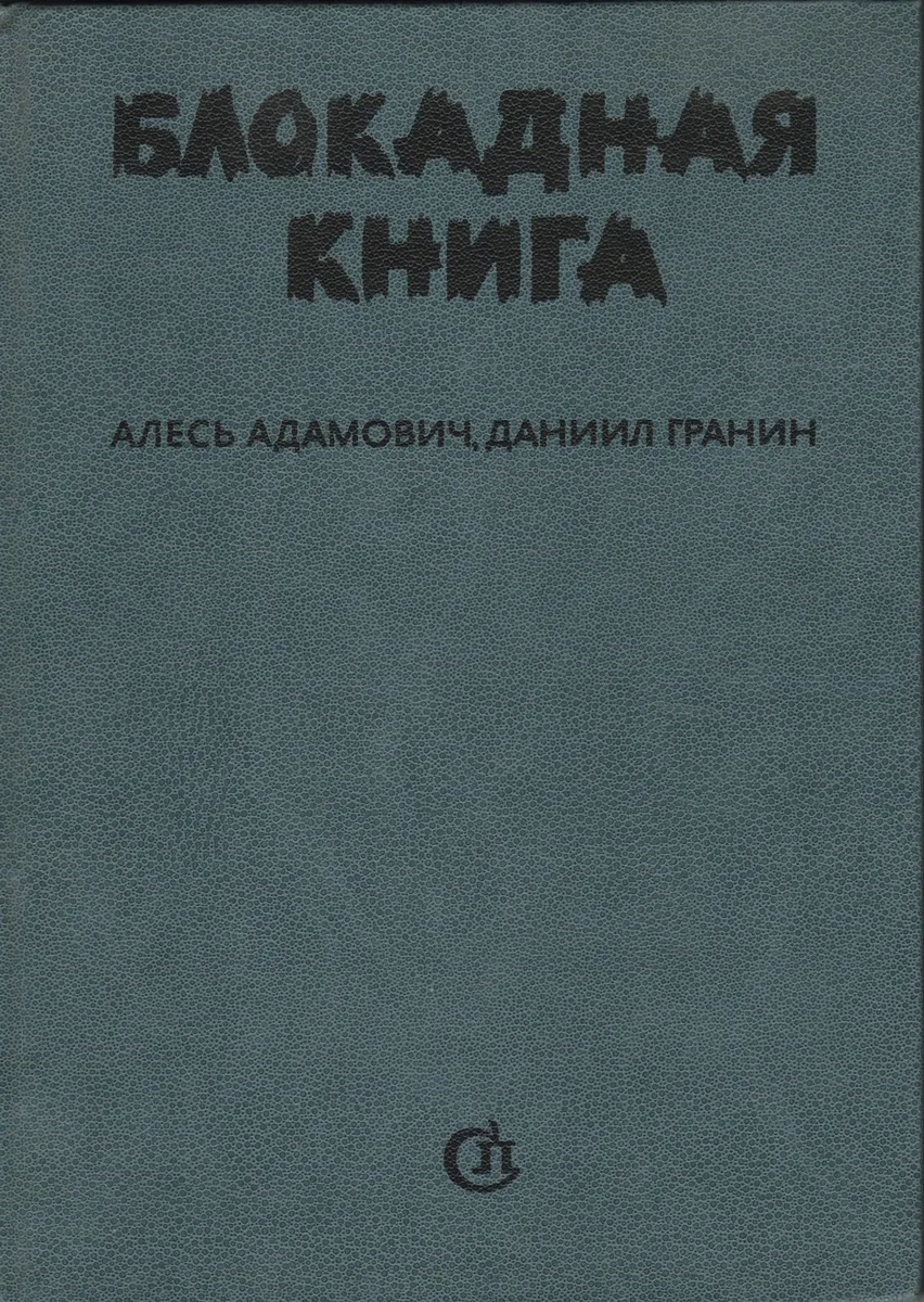 Блокадная книга