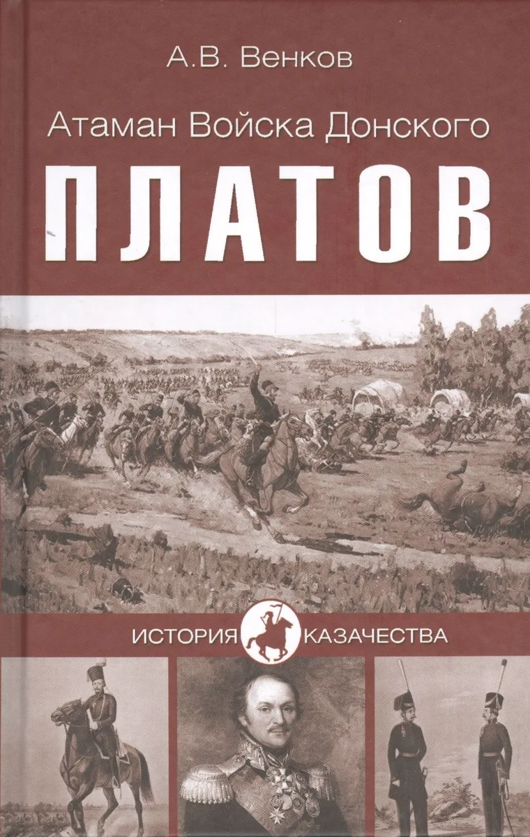 Атаман войска Донского Платов (12+)