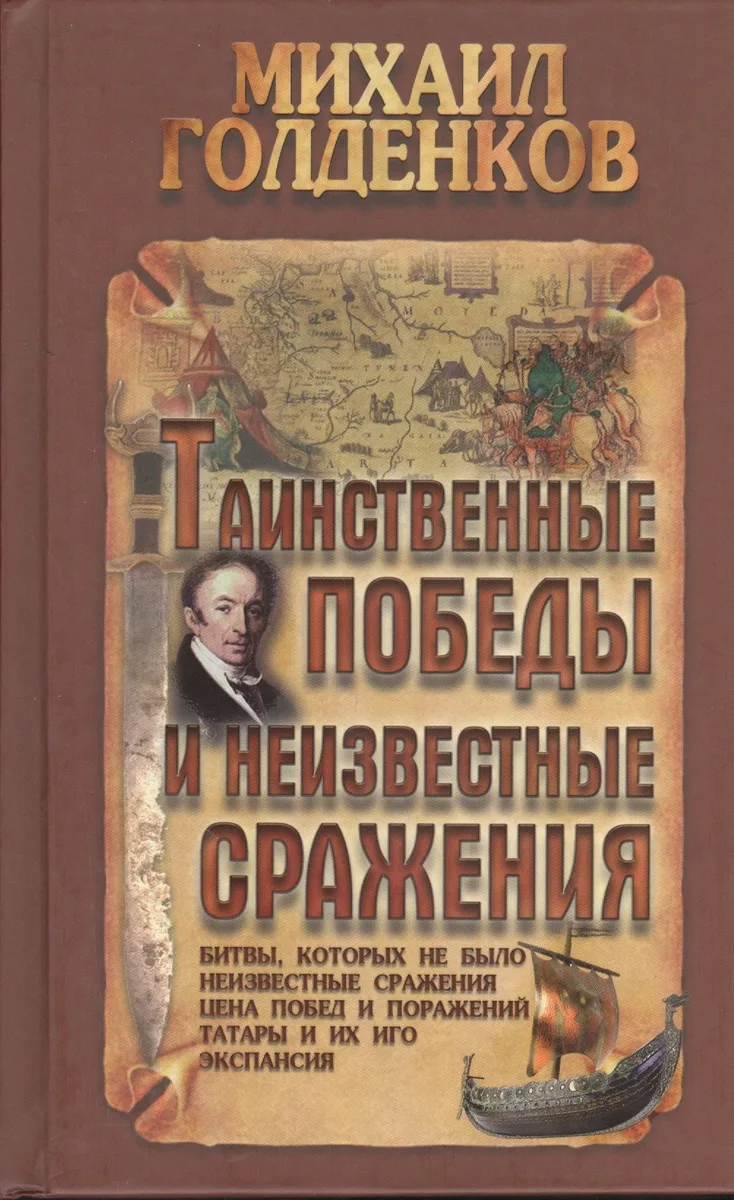Таинственные победы и неизвестные сражения