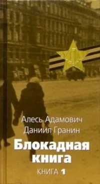 Блокадная книга. Книга 2