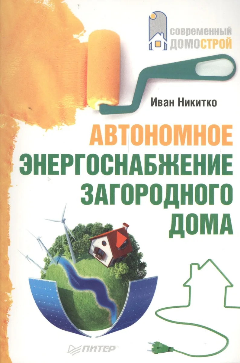 Автономное энергоснабжение загородного дома.