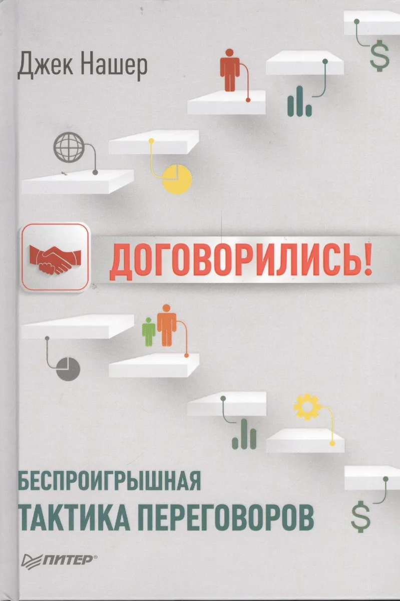 Договорились! Беспроигрышная тактика переговоров