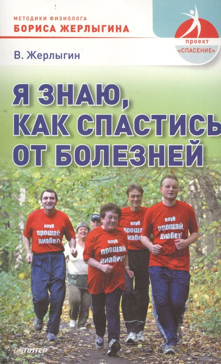Я знаю, как спастисть от болезней. Методика физиолога Жерлыгина.