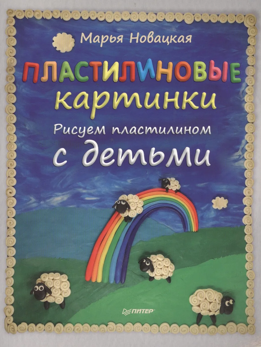 Пластилиновые картинки. Рисуем пластилином с детьми