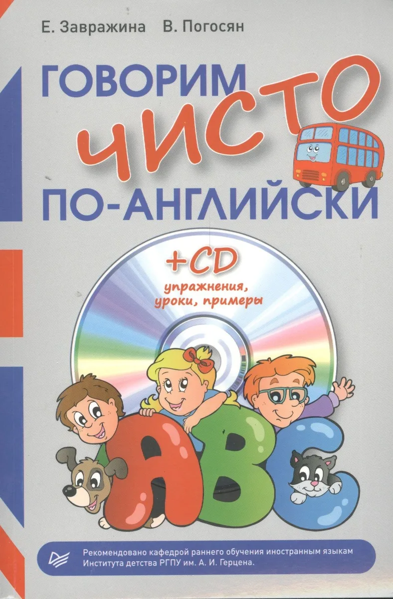 Говорим чисто по-английски + CD