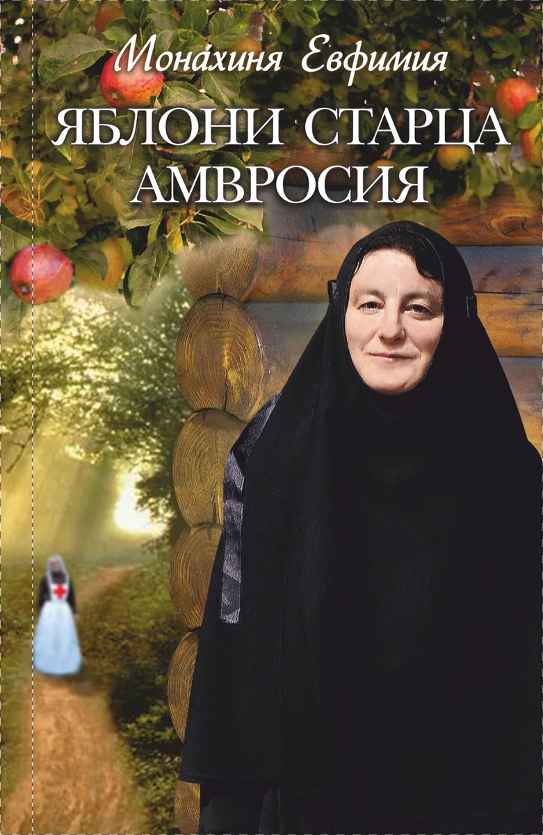 Яблони старца Амвросия: невыдуманные истории