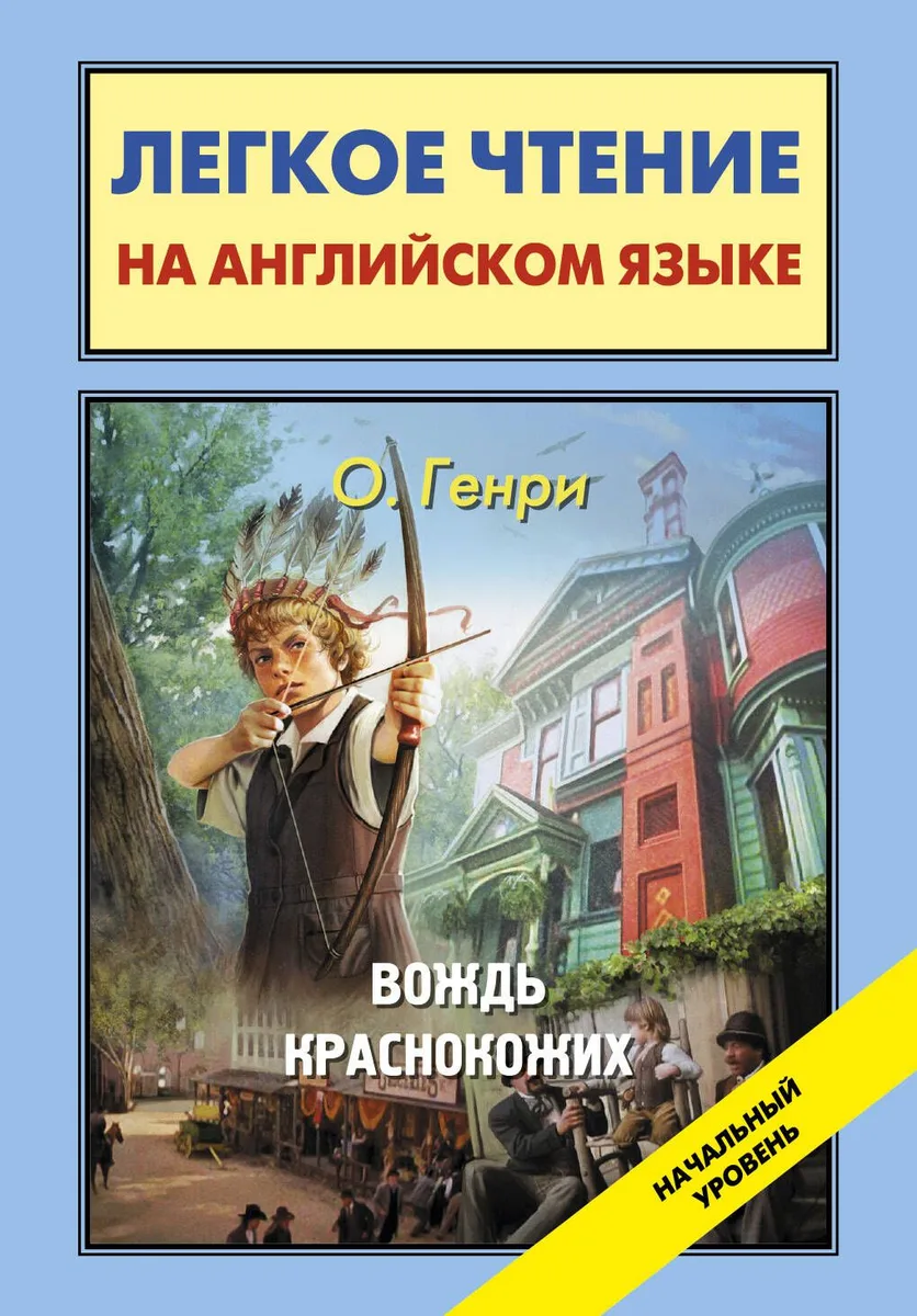 Вождь краснокожих = The Ransom of Red Chief