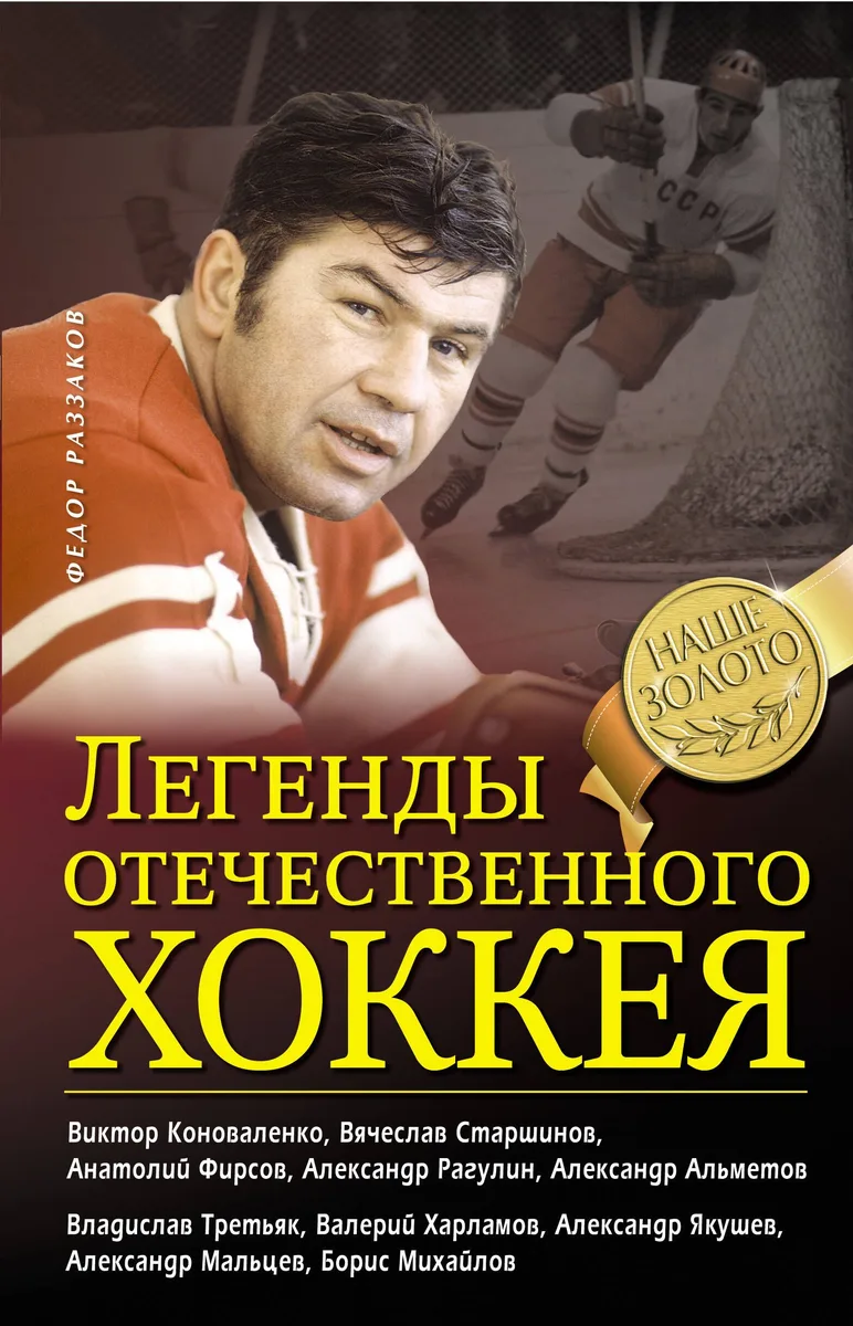 Легенды отечественного хоккея