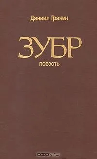 Зубр