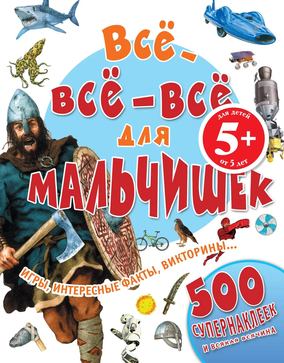 Все-все-все для мальчишек
