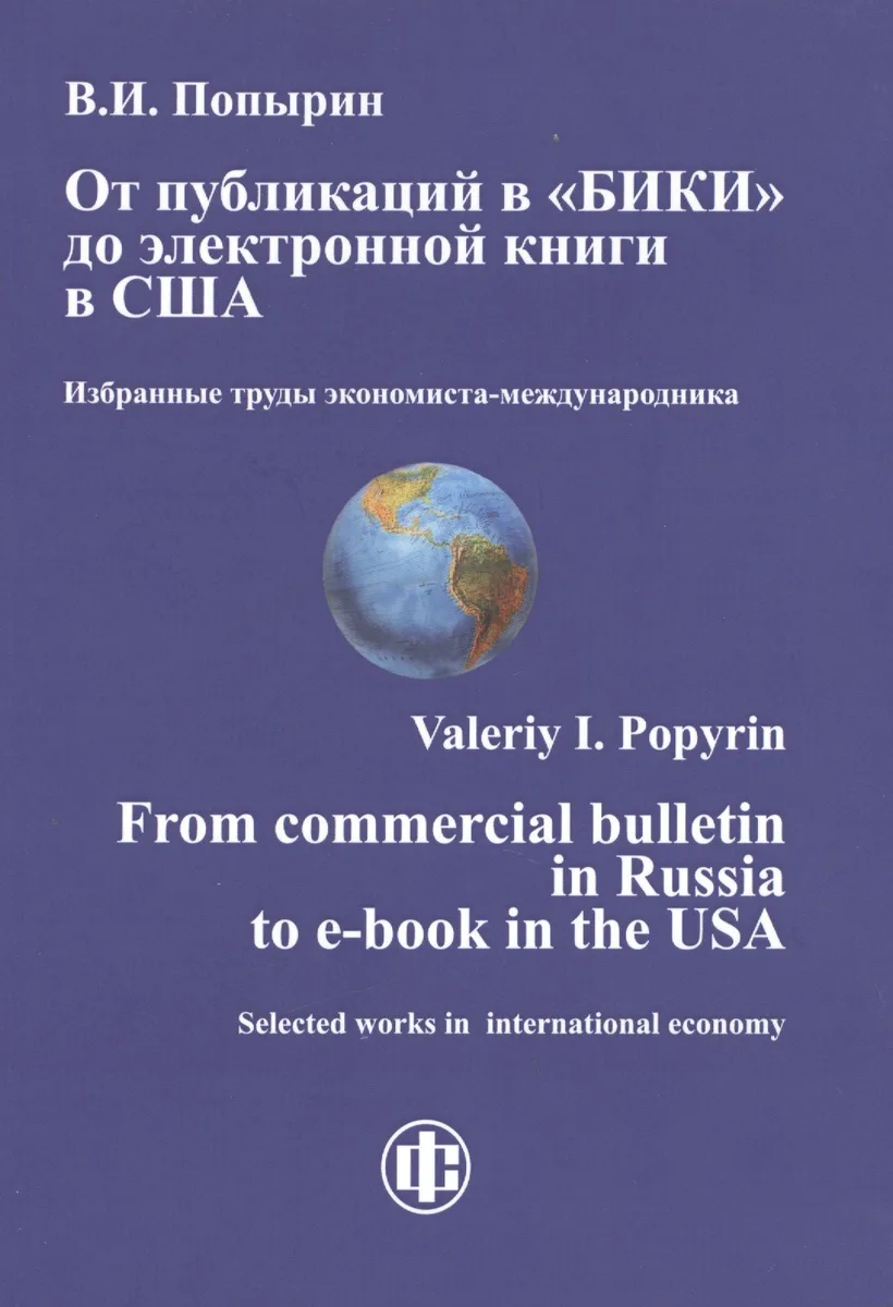 От публикаций в "БИКИ" до электронной книги в США. Избранные труды экономиста-международника