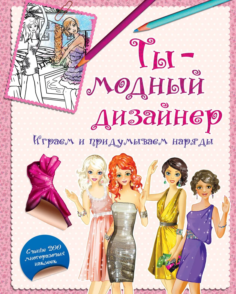 Ты-модный дизайнер. Играем и придумываем наряды