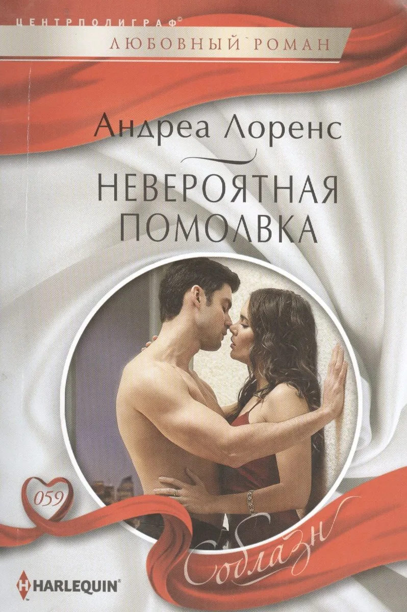 Невероятная помолвка
