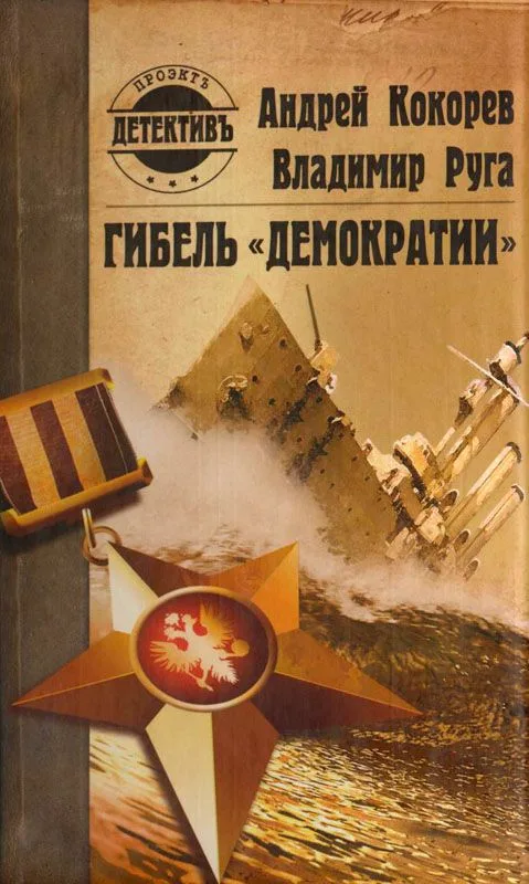 Гибель "Демократии"