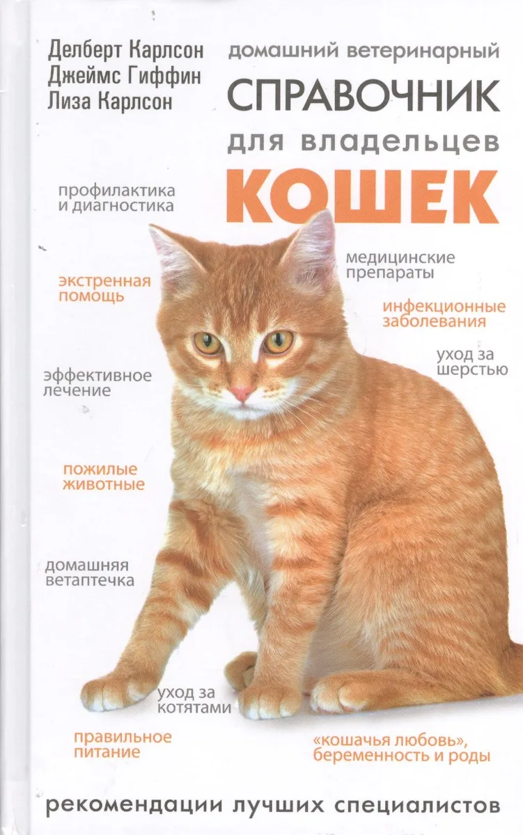 Домашний ветеринарный справочник для владельцев кошек