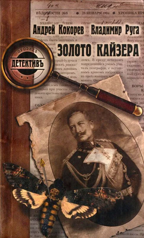 Золото кайзера