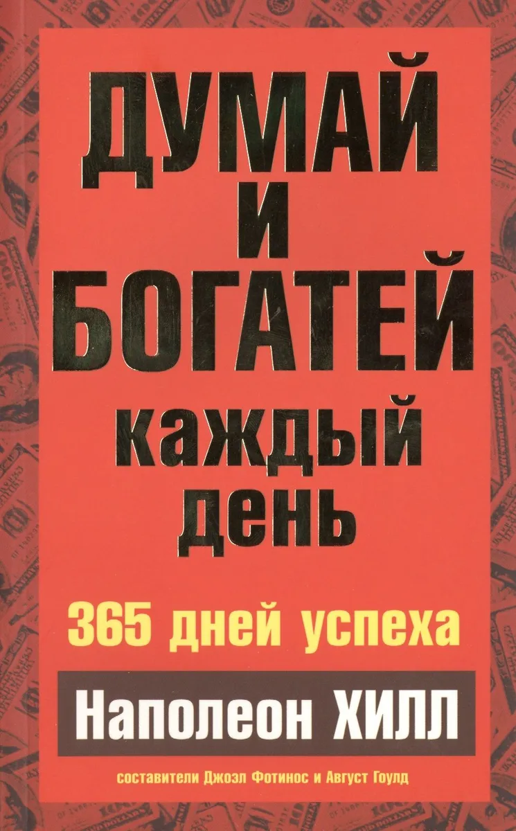 Думай и богатей  каждый день