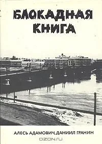 Блокадная книга