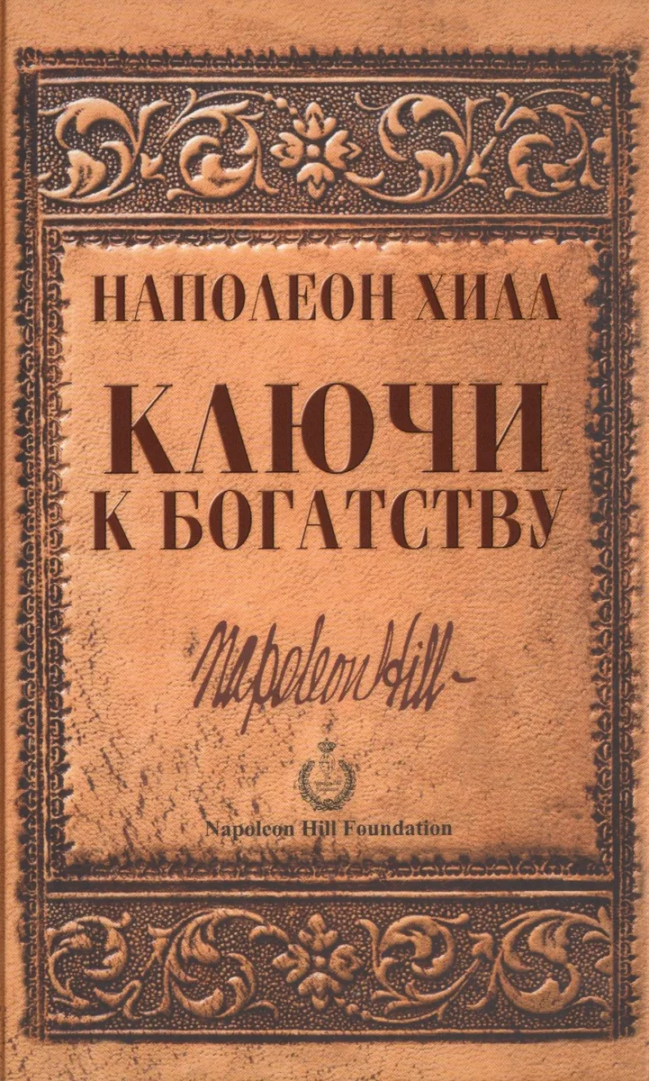 Ключи к богатству