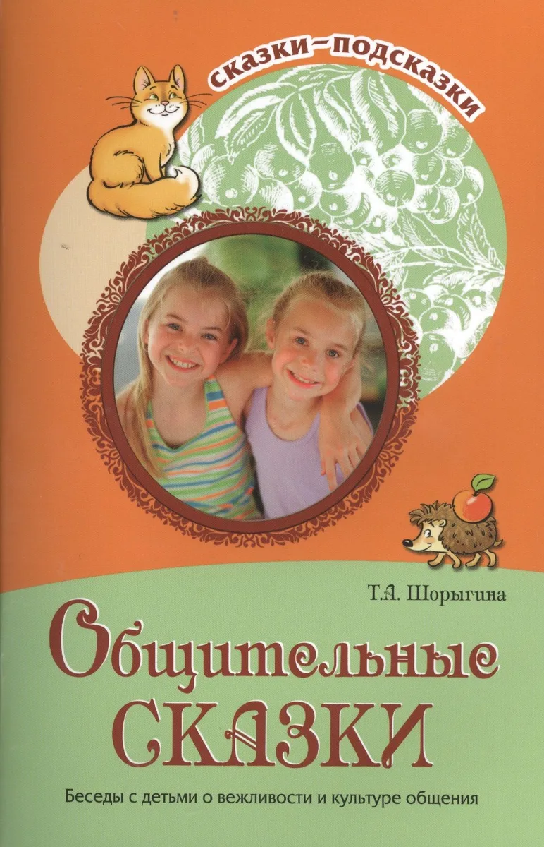 Общительные сказки. Беседы с детьми о вежливости и культуре общения