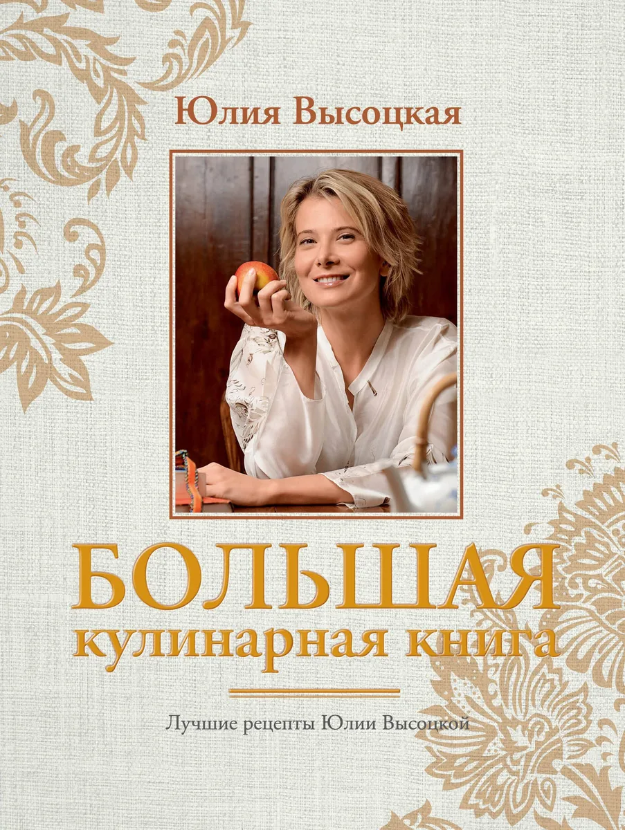 Большая кулинарная книга. Лучшие рецепты(нов.оф)