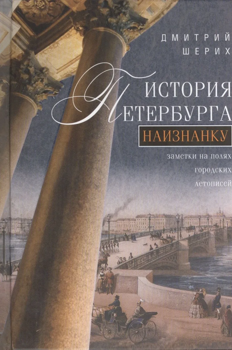 История Петербурга наизнанку. Заметки на полях городских летописей.