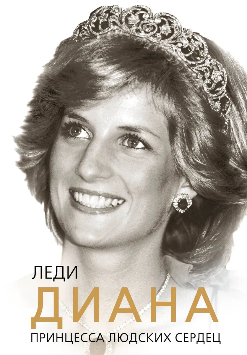 Леди Диана : принцесса людских сердец