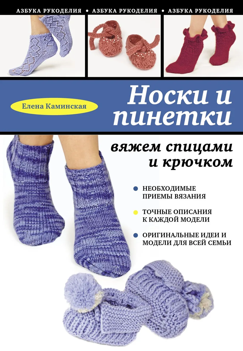 Носки и пинетки: вяжем спицами и крючком
